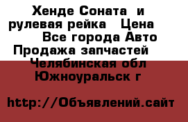 Хенде Соната2 и3 рулевая рейка › Цена ­ 4 000 - Все города Авто » Продажа запчастей   . Челябинская обл.,Южноуральск г.